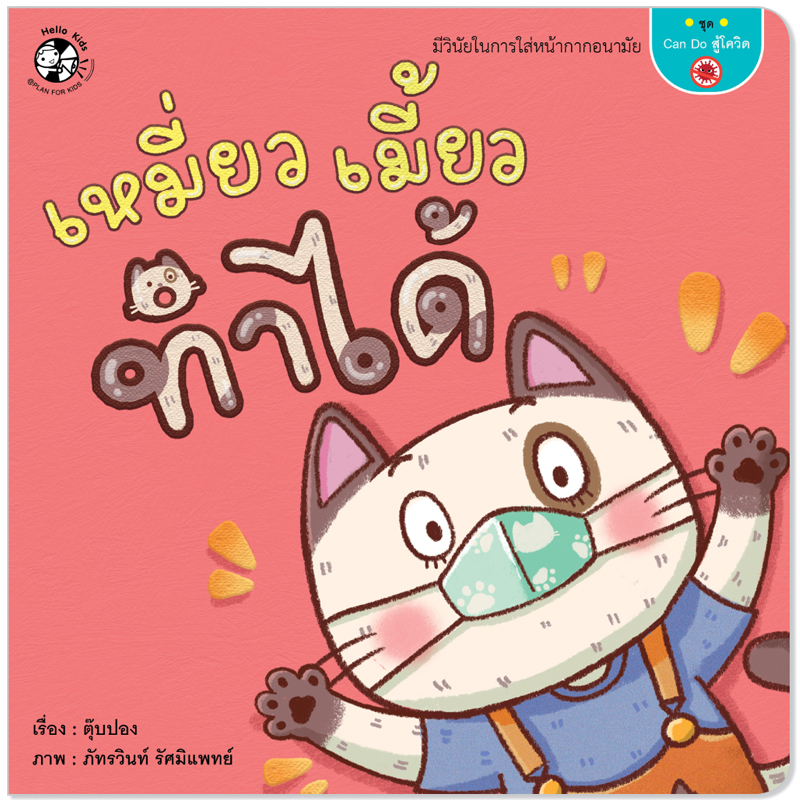 Plan for Kids หนังสือเด็ก นิทาน เรื่อง เหมี่ยวเมี้ยวทำได้ ปกอ่อน