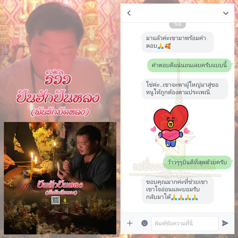 พิธีปันฮักปันหลง อาจารย์เสก สำนักสักยันต์ป๋ารมีเศรษฐีเรือนคำ