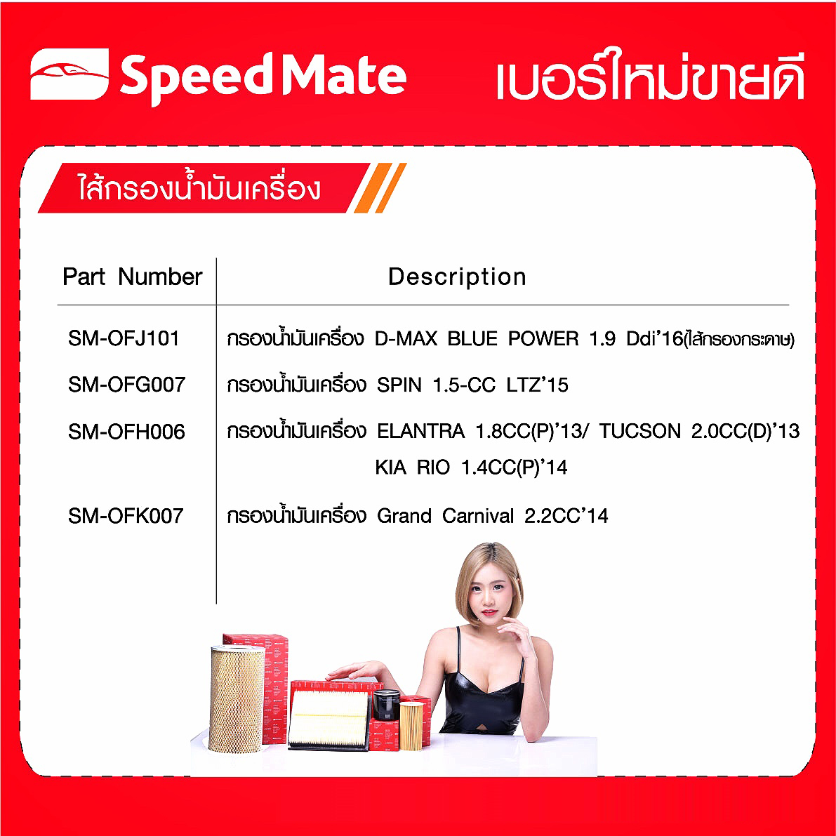 ไส้กรองอากาศ แอร์ น้ำมันเครื่อง SpeedMate (ISUZU,CHEVROLET, HYUNDAI , KIA ) (อัพเดท 16-11-2018)
