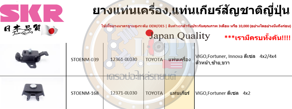 ชุดยางแท่นเครื่อง SKR : OEM JAPAN (Toyota Vigo,Fortuner 2WD M/T ดีเซล)