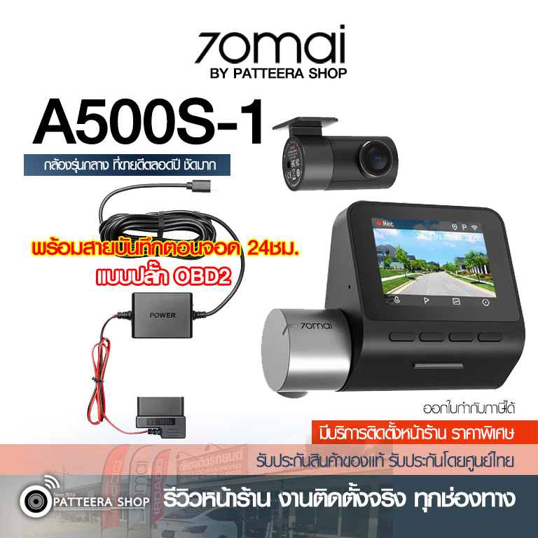 70mai รุ่น A500S-1 + 70mai OBD2 บันทึกตอนจอด (ราคายังไม่รวมติดตั้ง)