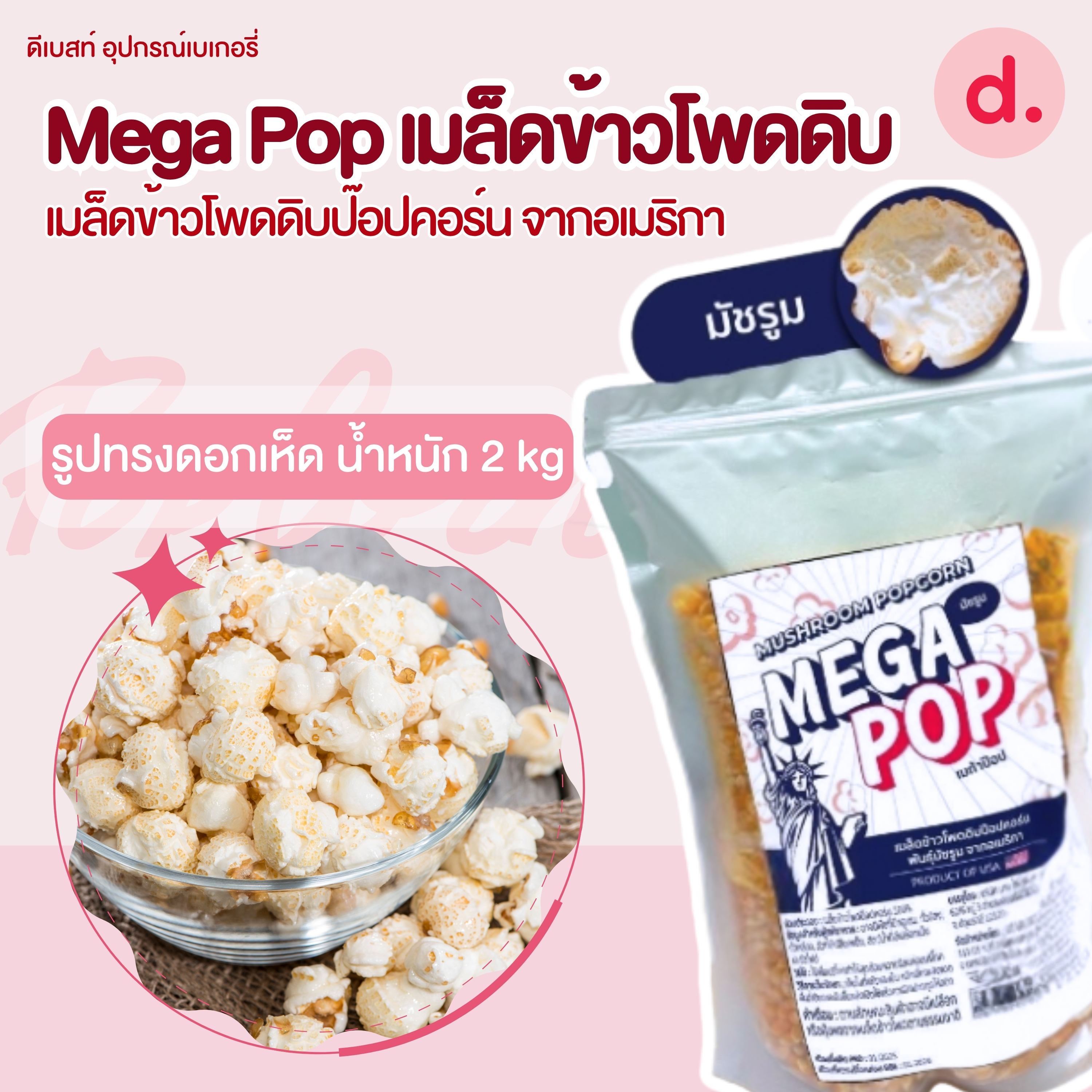 Mega Pop เมล็ดข้าวโพดดิบป๊อปคอร์น จากอเมริกา (น้ำหนัก 2 kg)