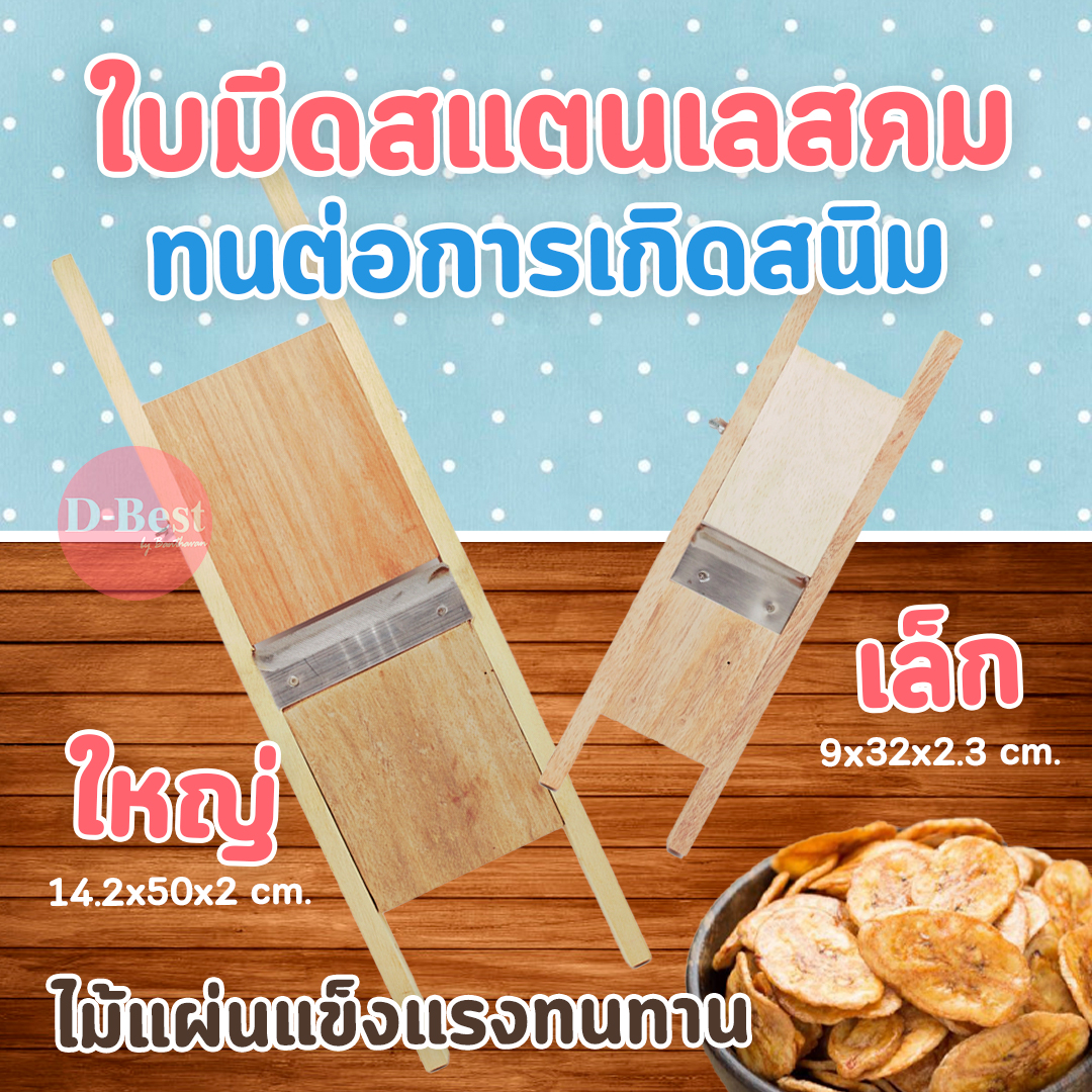 ไม้สไลด์ทำกล้วยฉาบ (ขนาด เล็ก , ใหญ่)