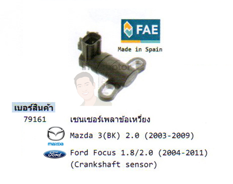 6.รหัสสินค้า 79161 เซนเซอร์เพลาข้อเหวี่ยง(Crankshaft sensor) Mazda 3(BK) 2.0 ปี2003-2009 /Ford Focus 1.8/2.0 ปี2004-2011 (ยี่ห้อ FAE)