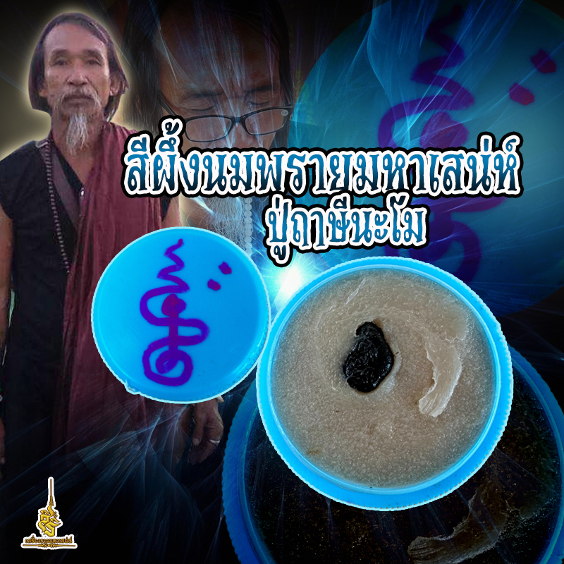 สีผึ้งนมพรายมหาเสน่ห์ ปู่ฤาษีนะโม ✔️