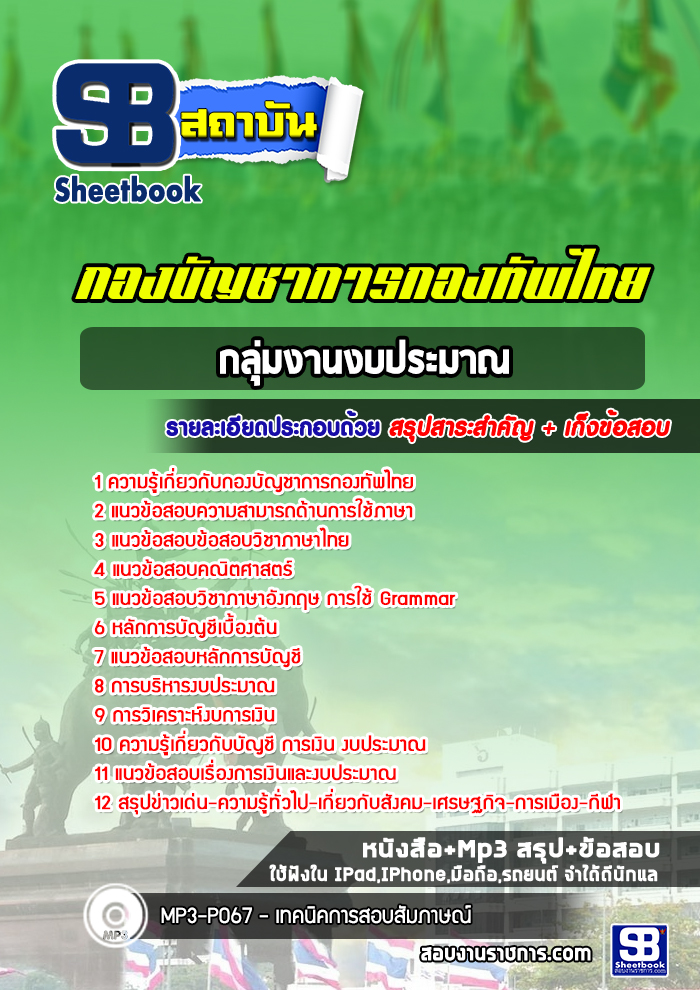 แนวข้อสอบกลุ่มงานงบประมาณ กองบัญชาการกองทัพไทย