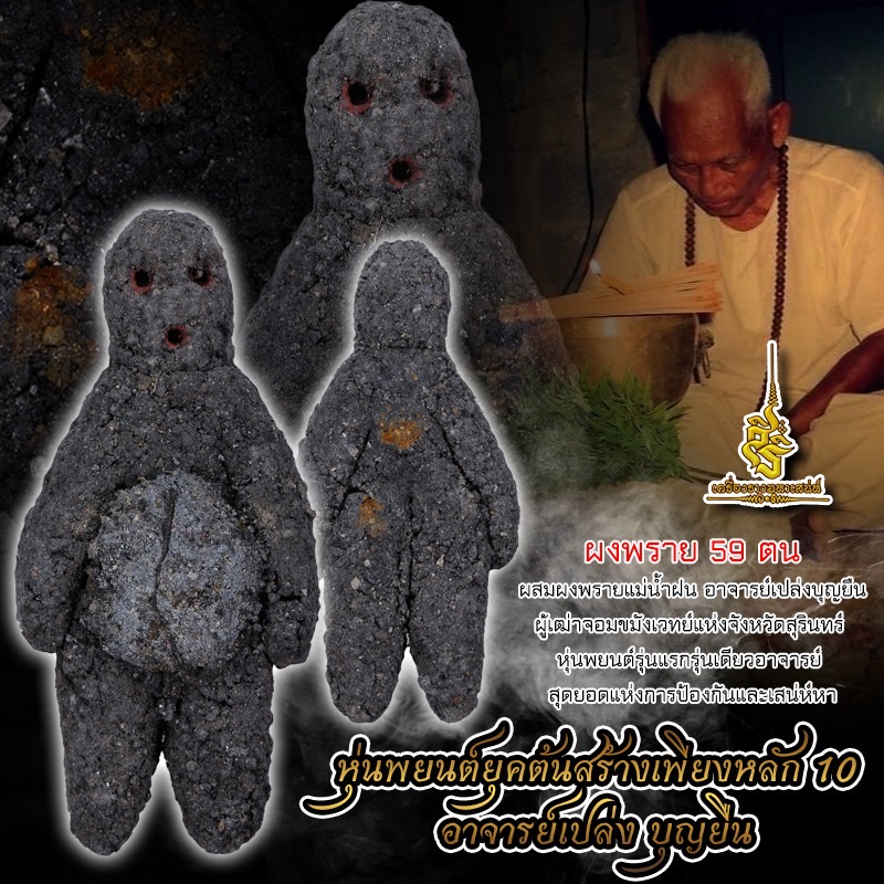หุ่นพยนต์ผงพราย 59 ยุคต้น อาจารย์เปล่ง บุญยืน FS
