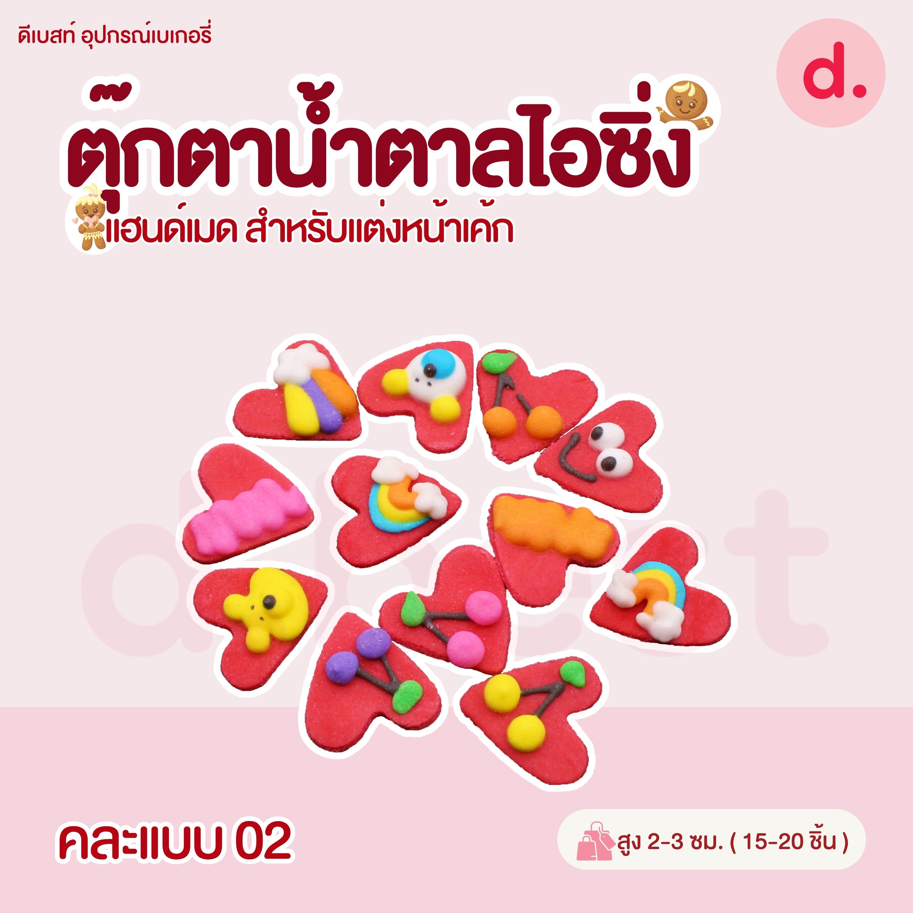 ตุ๊กตาน้ำตาลไอซิ่ง วาเลนไทน์ลายต่างๆ แฮนด์เมด สำหรับแต่งหน้าเค้ก(คละแบบได้)