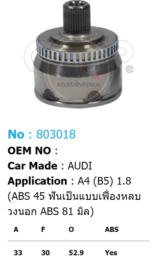 รหัสสินค้า 803018 ฟันนอก33 ฟันใน30 คอบ่าซีล52.9 มีABS [หัวเพลานอก ยี่ห้อGS-P] AUDI A4 (B5) 1.8 [ABS 45T เป็นแบบเฟืองหลบ, วงนอก ABS 81 มิล)
