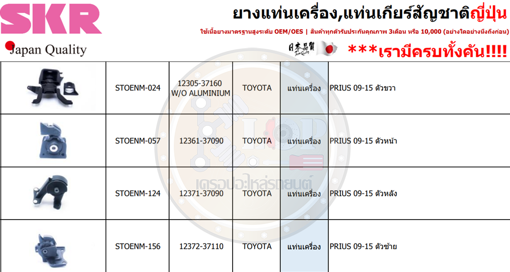 ชุดยางแท่นเครื่อง SKR : OEM JAPAN (Toyota Prius 2009-2015)