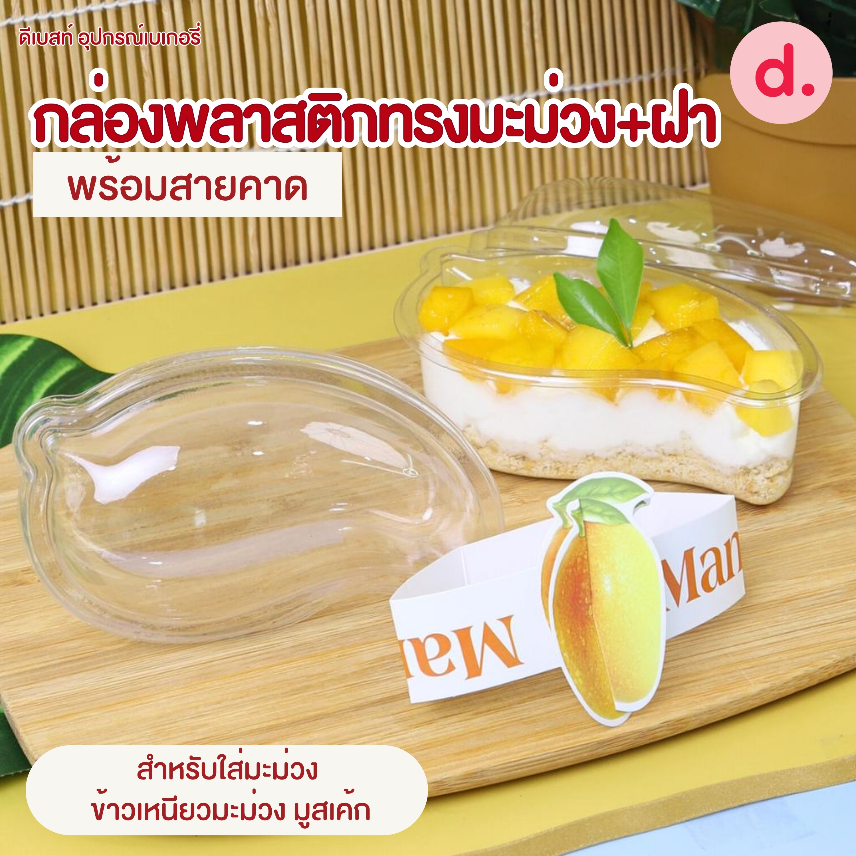 กล่องพลาสติกทรงมะม่วง+ฝาพร้อมสายคาด (50 ชิ้น/แพ็ค)