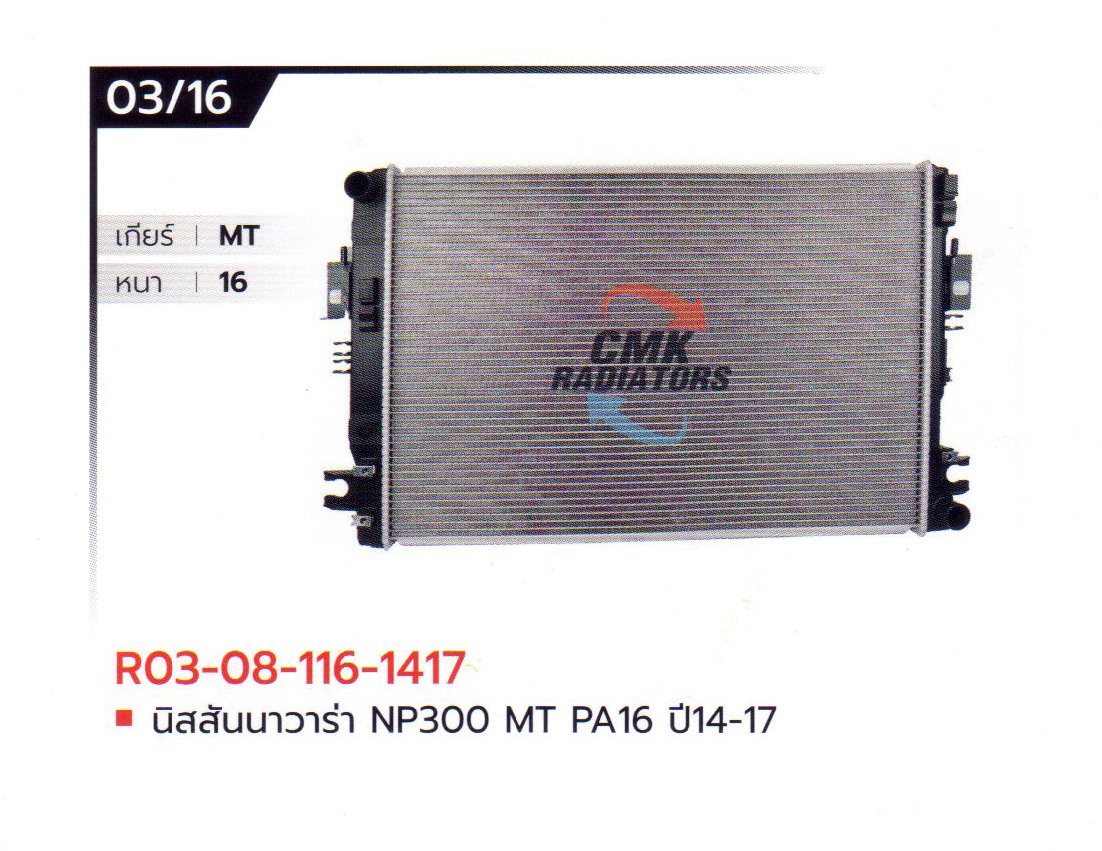 (CMK) R03-08-116-1417 นิสสันนาวาร่า NP300 MT PA16 ปี14-17
