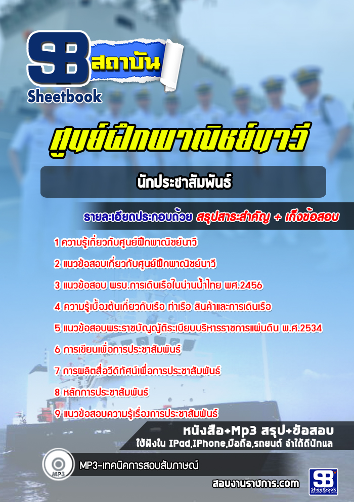 แนวข้อสอบนักประชาสัมพันธ์ ศูนย์ฝึกพาณิชย์นาวี