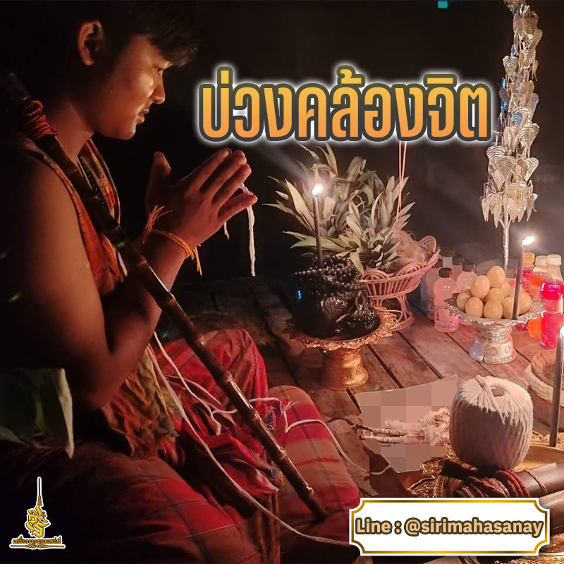 พิธีบ่วงคล้องจิต