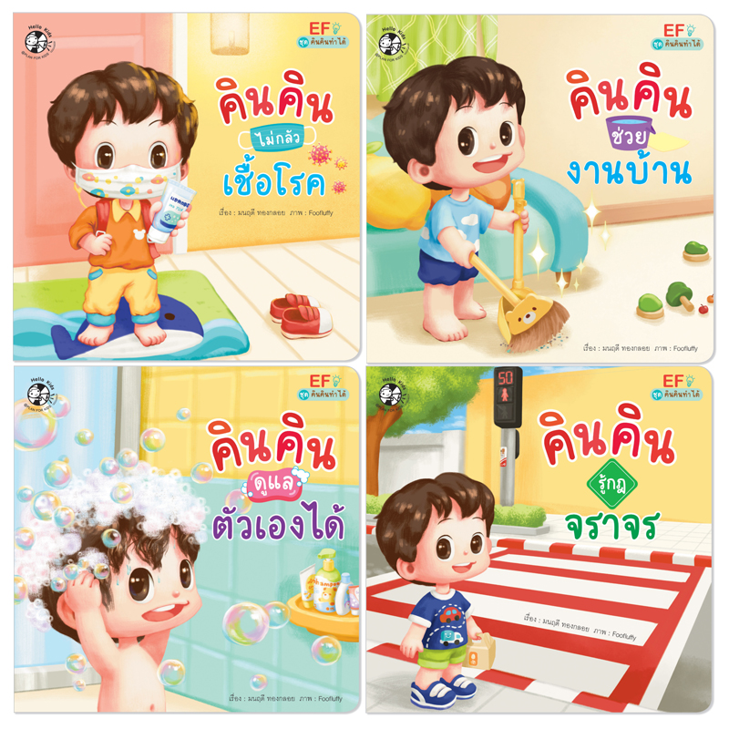 Plan for kids หนังสือเด็ก ชุด คินคินทำได้ (ปกอ่อน)