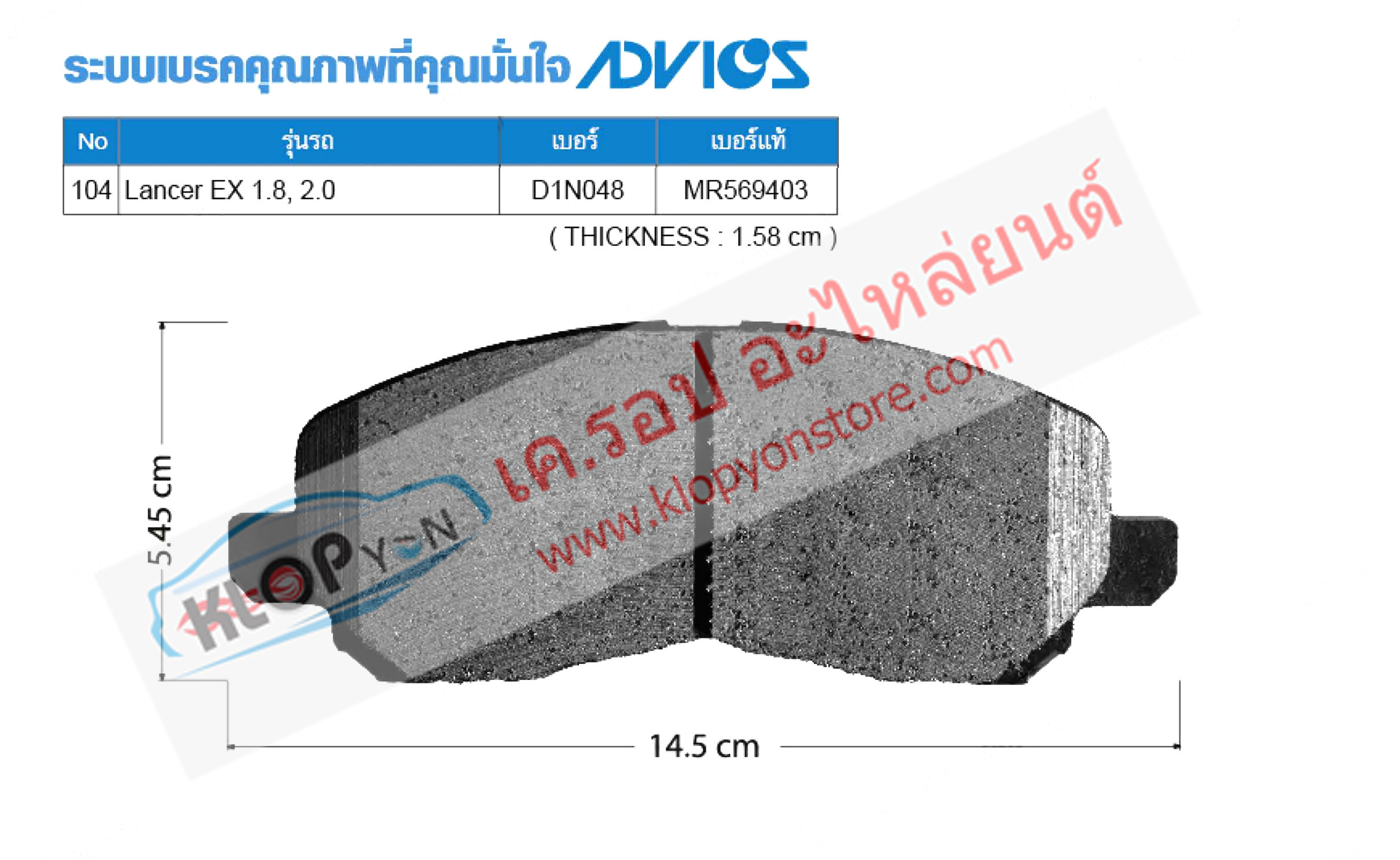 104. D1N048 (ผ้าเบรค-หน้า ยี่ห้อ Advics) Mitsubishi Lancer EX 1.8, 2.0 ปี09-on F