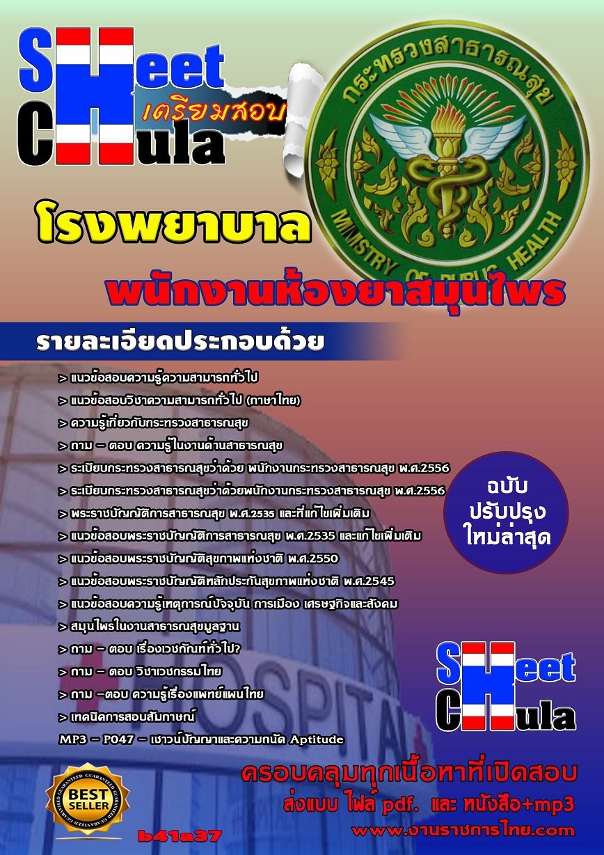 แนวข้อสอบ พนักงานห้องยาสมุนไพร โรงพยาบาล