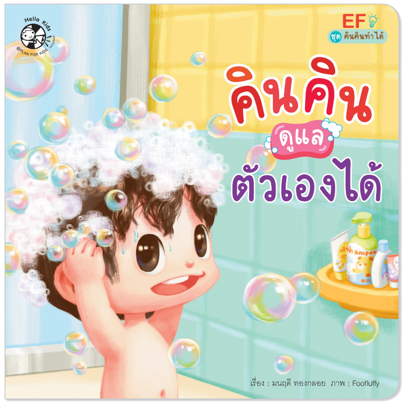 Plan for kids หนังสือเด็ก คินคินดูแลตัวเองได้ (ปกอ่อน) นิทานเด็ก