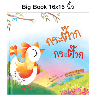Plan for kids หนังสือเด็ก นิทาน เรื่อง กระต๊าก กระต๊าก (Big Book ปกแข็ง)