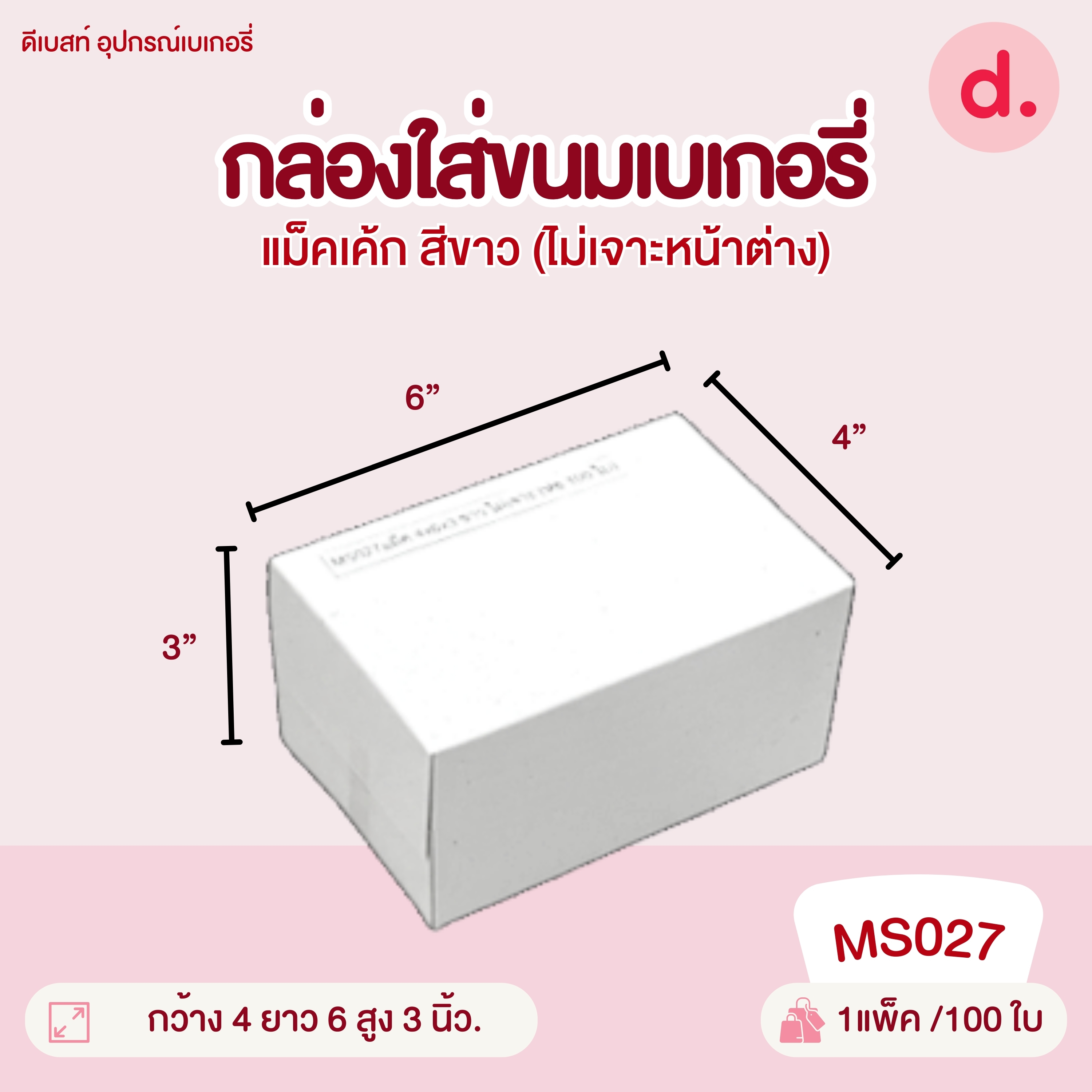 กล่องขนมครก กล่องเค้กชิ้น กล่องสแน็คบ็อก กล่องกระดาษ สำหรับใส่เบเกอรี่ สีขาว