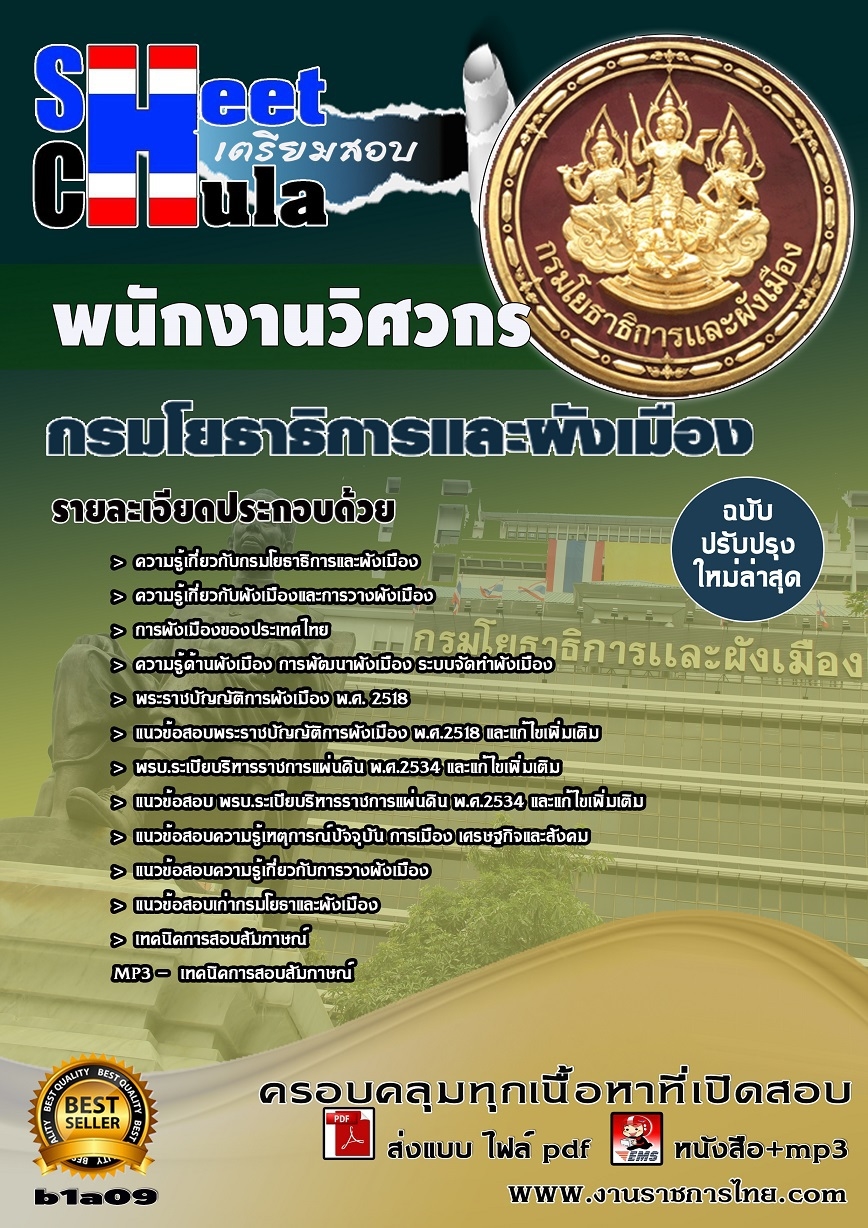 แนวข้อสอบ พนักงานวิศวกร สำนักงานโยธาธิการและผังเมืองจังหวัด