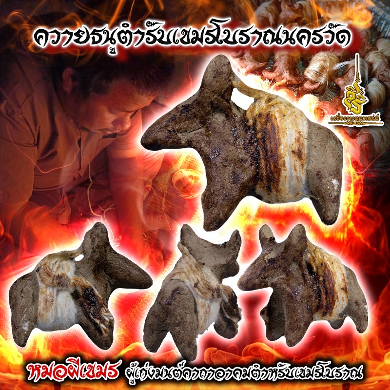 ควายธนูตำรับเขมรโบราณนครวัด หมอผีเขมร FLT