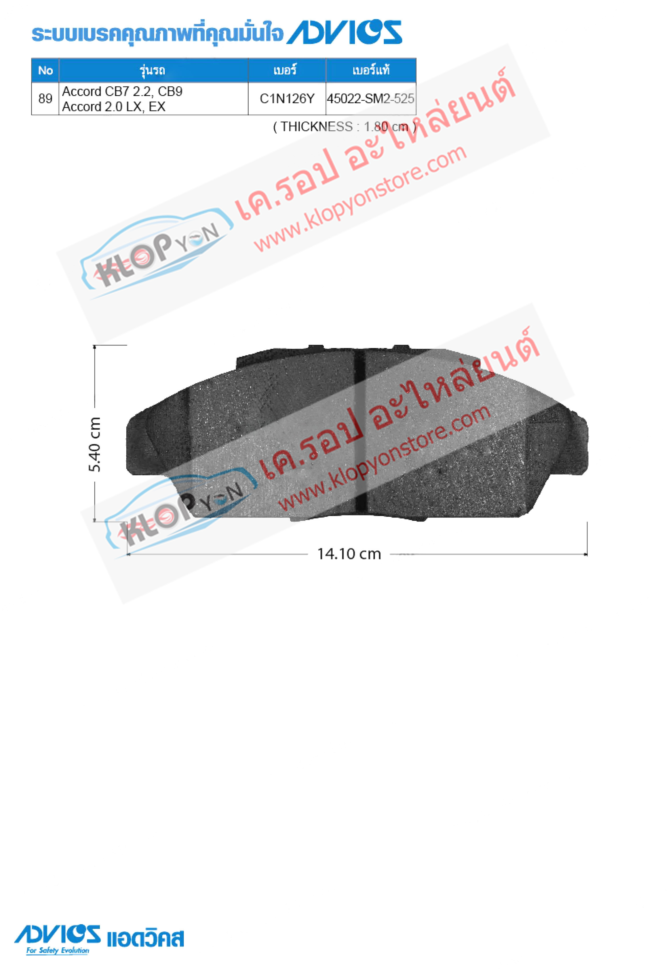89. C1N126Y (ผ้าเบรค-หน้า ยี่ห้อ Advics) Honda Accord CB7 2.2, CB9 ปี90-94 / Accord 2.0 LX, EX ปี90-94 F