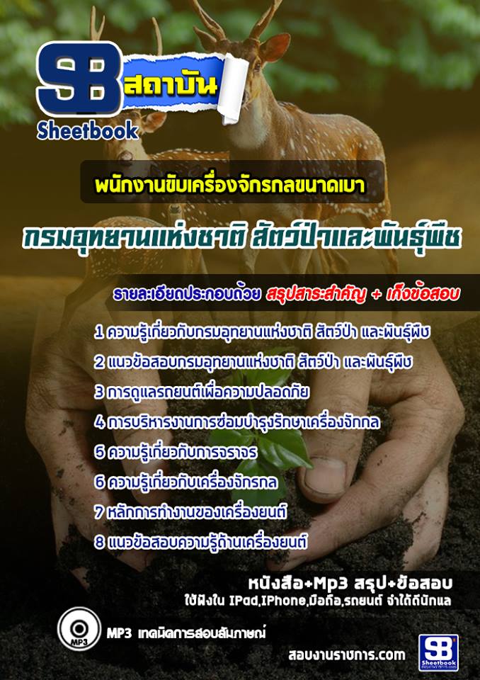 แนวข้อสอบพนักงานขับเครื่องจักรกลขนาดเบา กรมอุทยานแห่งชาติ สัตว์ป่า และพันธุ์พืช