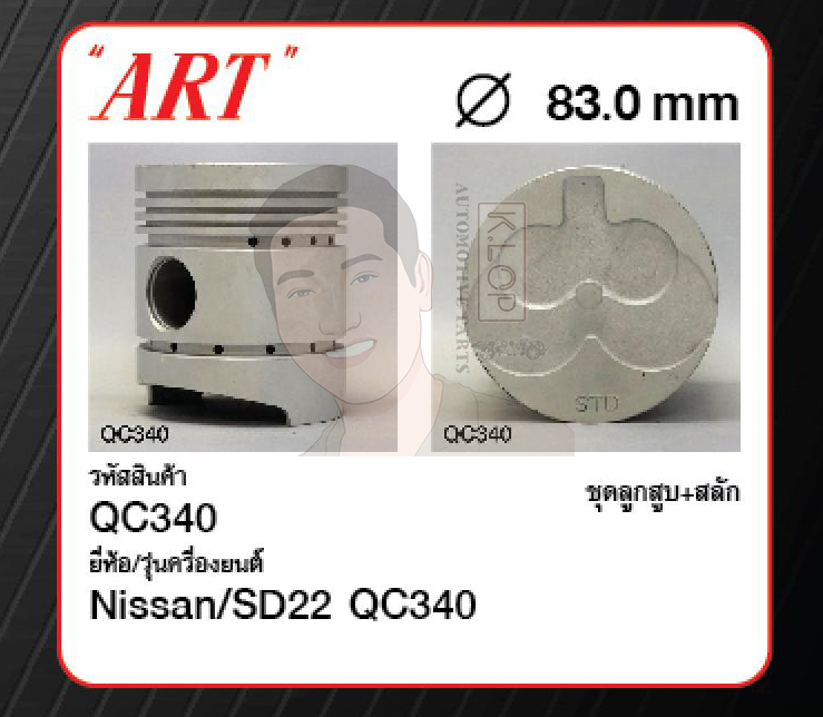 ชุดลูกสูบ ART+สลักพร้อมแหวน SD22 QC340 Pick up 720 '79 รุ่น 5 แหวน (1 ชุด มี 4 ลูก)