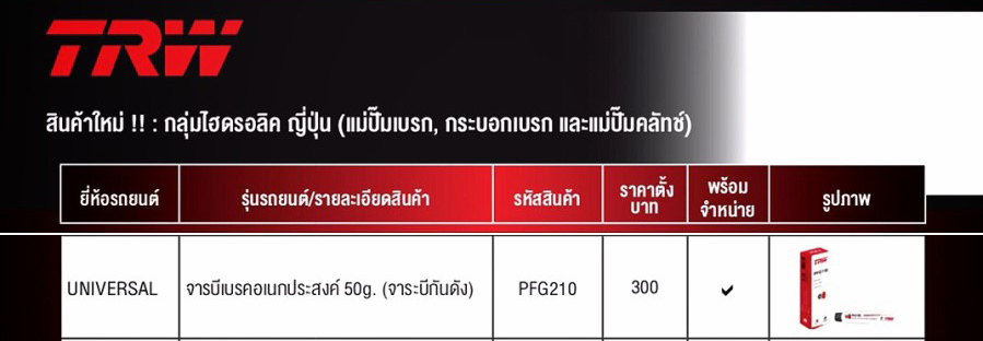 PFG210 จาระบีเบรค (อเนกประสงค์,กันเสียงดัง) TRW