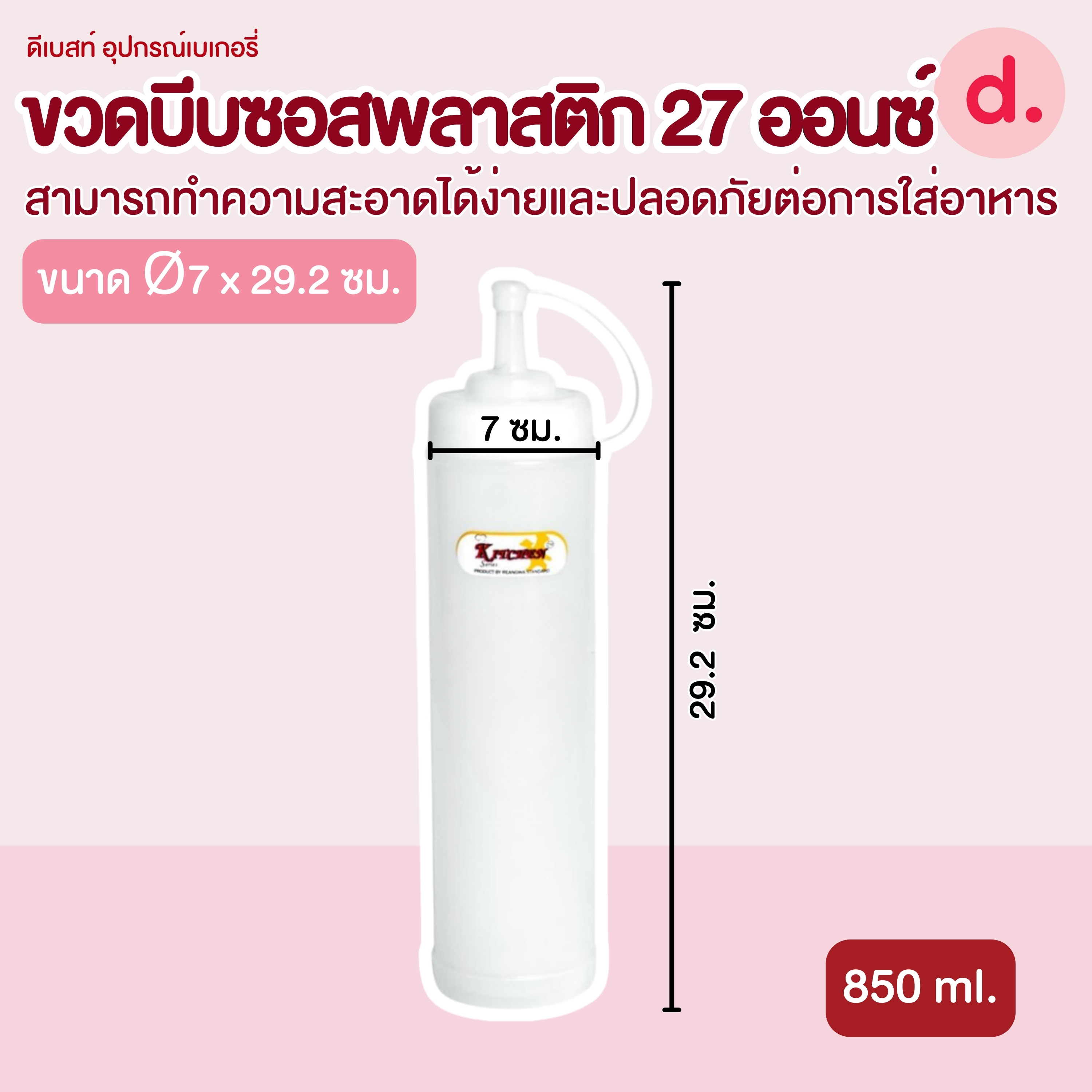 RW.9349 ขวดบีบซอสพลาสติก ขนาด 27 ออนซ์ (1 ชุด/3 ชิ้น)