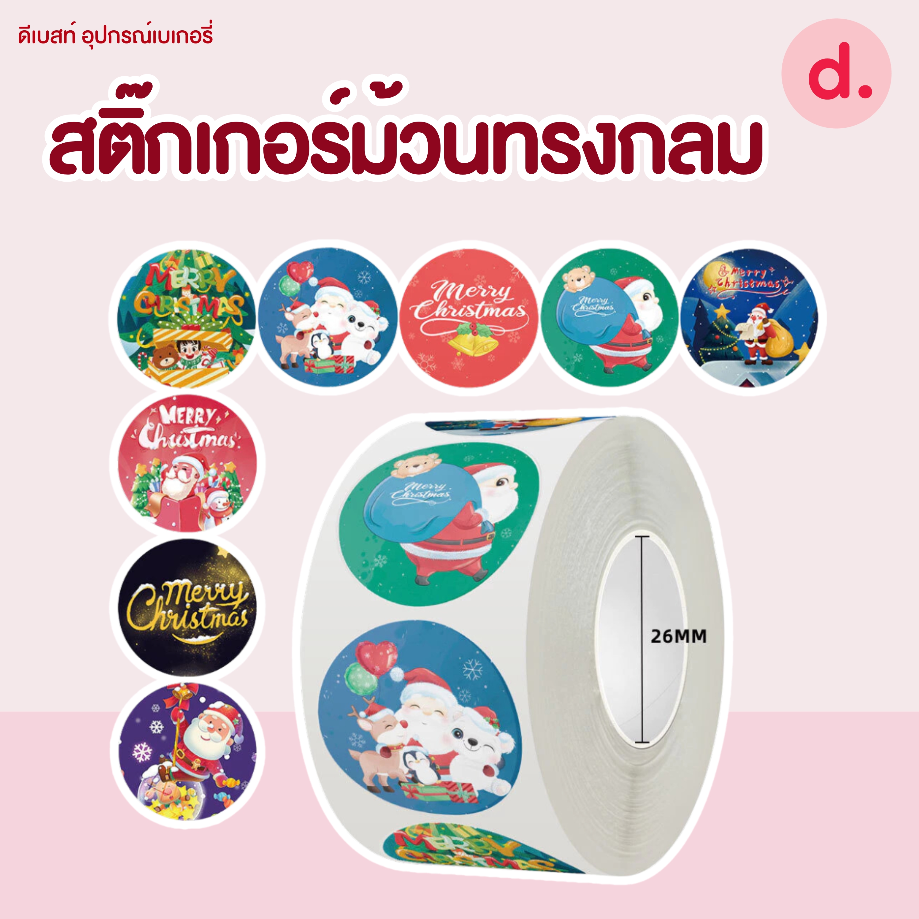 สติ๊กเกอร์ม้วนทรงกลมลายคริสต์มาส ขนาด 2.5 ซม