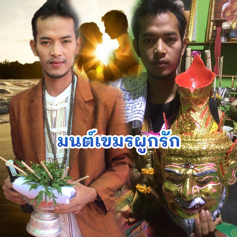 พิธีมนต์เขมรผูกรัก อาจารย์รัก หมอเสน่ห์มนต์ผูกใจ