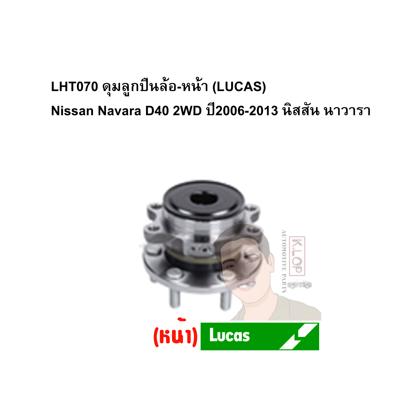 LHT070 ดุมลูกปืนล้อ-หน้า (LUCAS) Nissan Navara D40 2WD ปี2006-2013 นิสสัน นาวารา