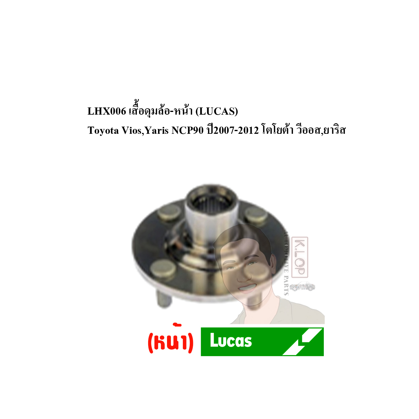 LHX006 เสื้อดุมล้อ-หน้า (LUCAS) Toyota Vios,Yaris NCP90 ปี2007-2012 โตโยต้า วีออส,ยาริส