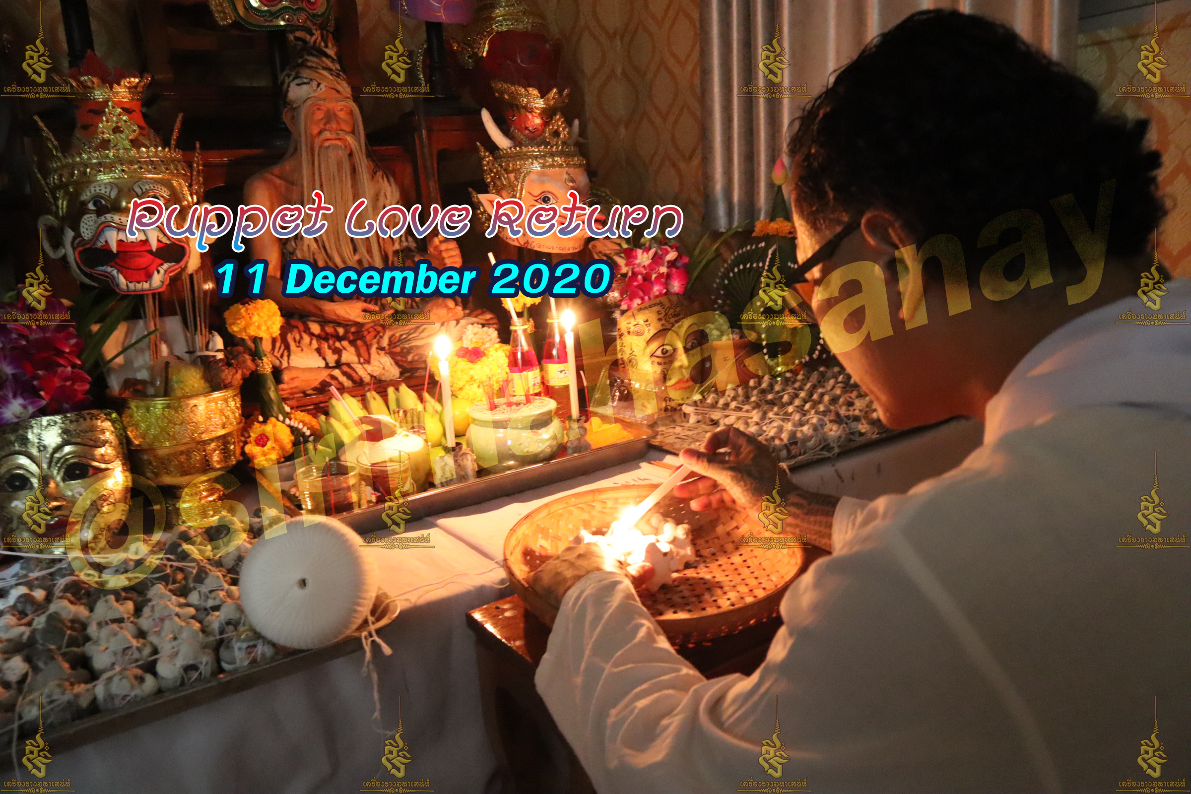 พิธีหุ่นรักคืนรัง อ.เทพประทานพร V1