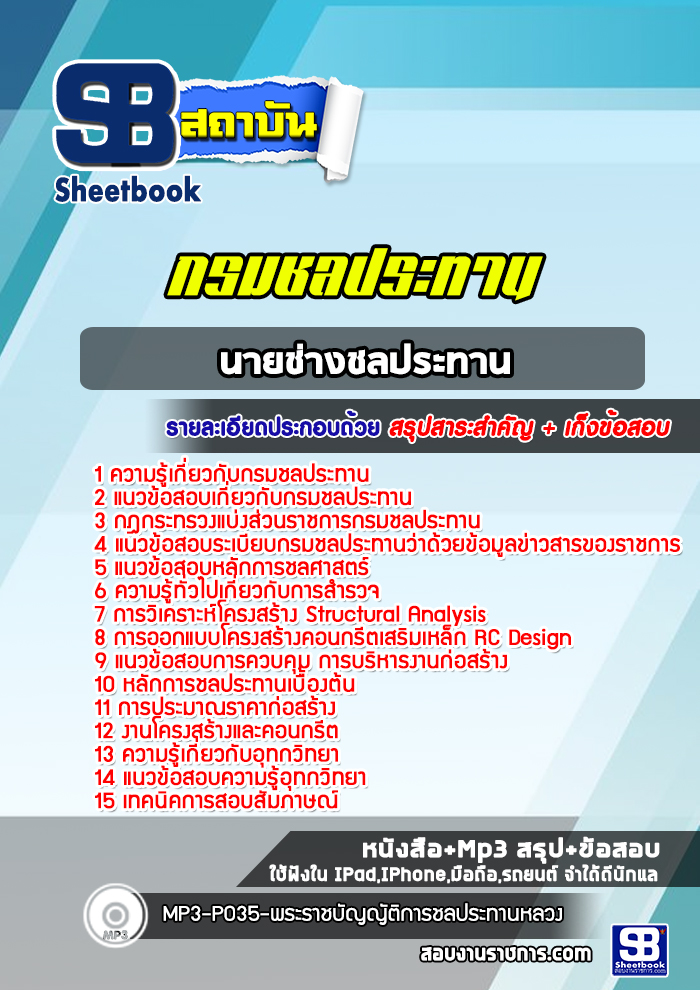 แนวข้อสอบนายช่างชลประทาน กรมชลประทาน