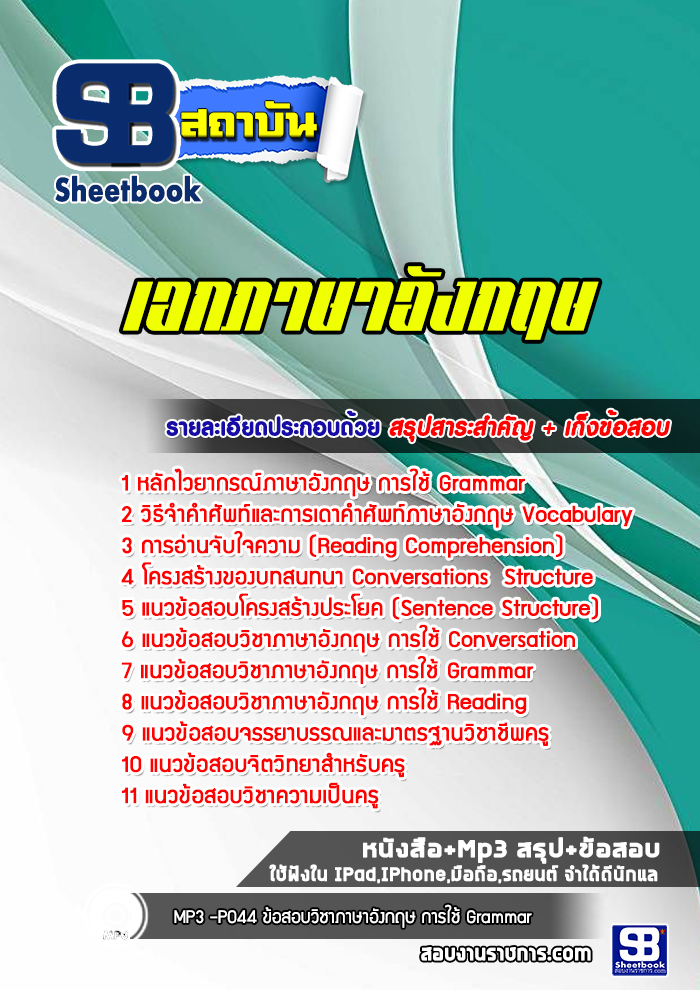 แนวข้อสอบเอกภาษาอังกฤษ