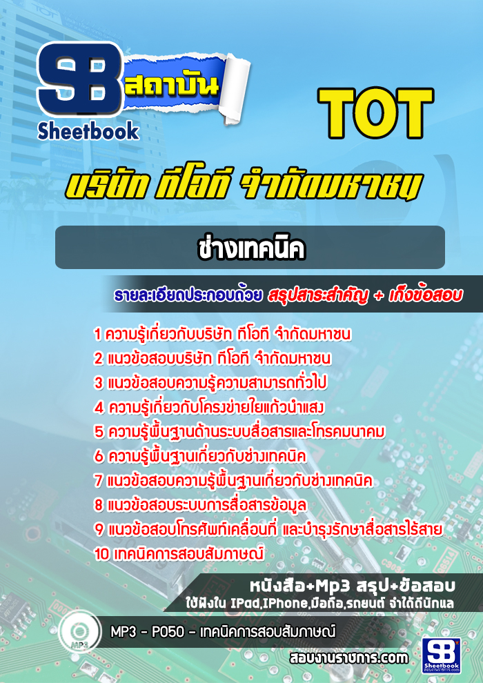 แนวข้อสอบนายช่างเทคนิค TOT