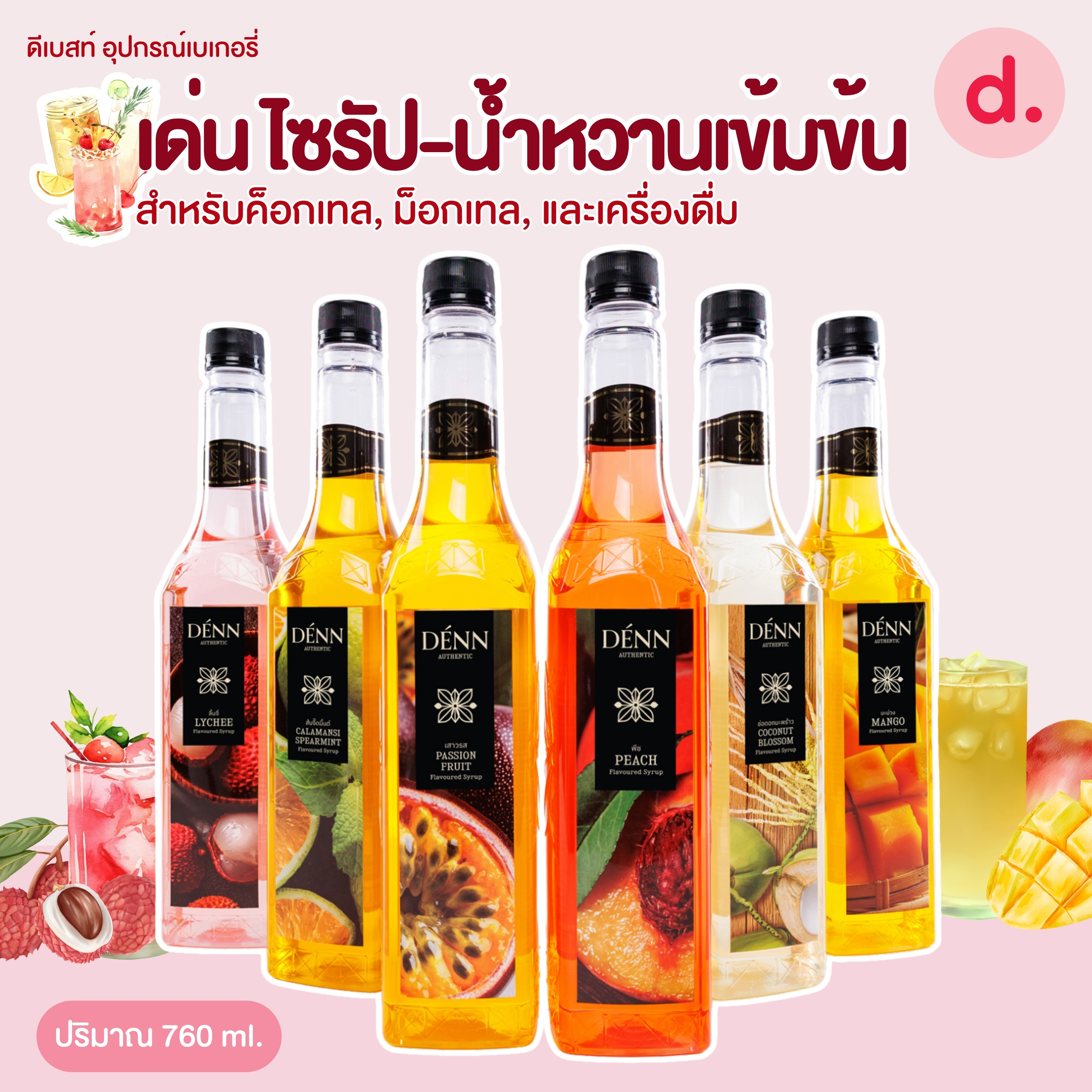 DÉNN Syrup เด่น ไซรัป น้ำหวานเข้มข้น ขนาด 760 มล.