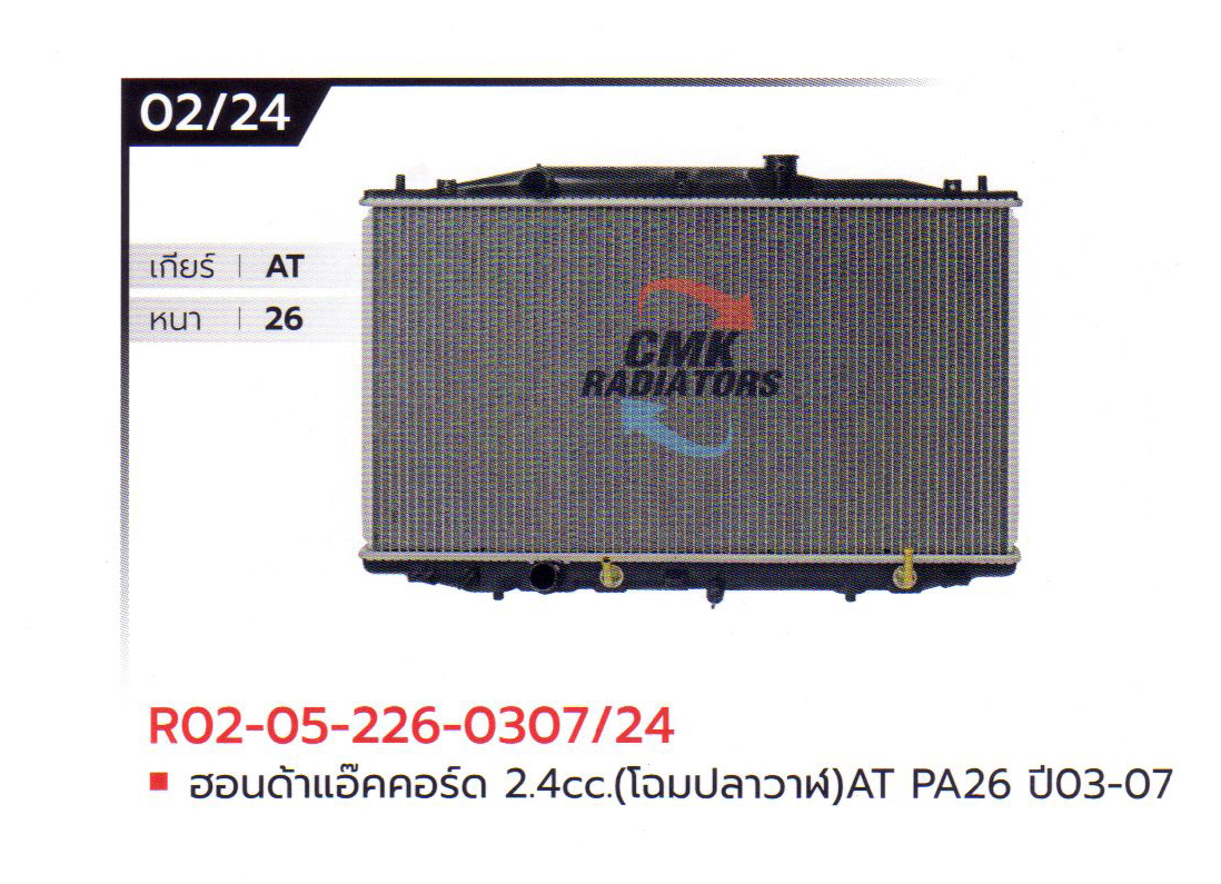 (CMK) R02-05-226-0307/24 ฮอนด้าแอ๊คคอร์ด 2.4cc.(โฉมปลาวาฬ)AT PA26 ปี03-07