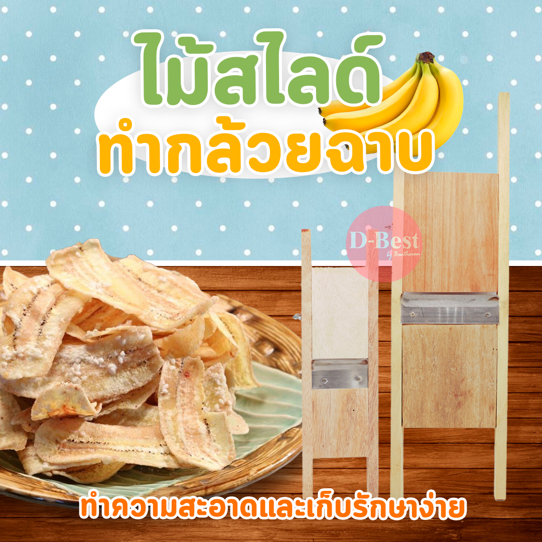 ไม้สไลด์ทำกล้วยฉาบ (ขนาด เล็ก , ใหญ่)