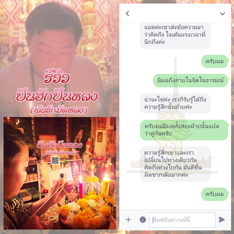 พิธีปันฮักปันหลง อาจารย์เสก สำนักสักยันต์ป๋ารมีเศรษฐีเรือนคำ