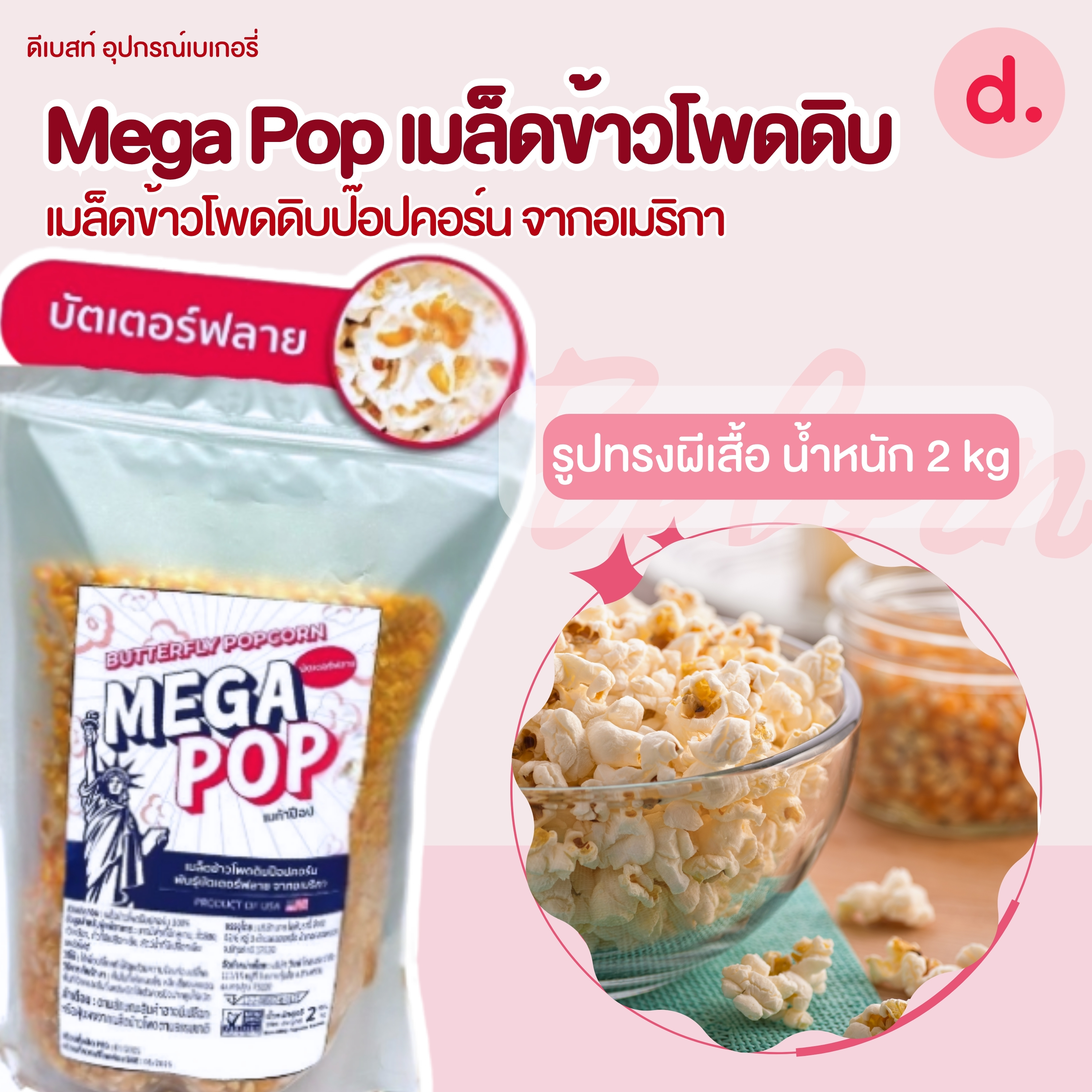 Mega Pop เมล็ดข้าวโพดดิบป๊อปคอร์น จากอเมริกา (น้ำหนัก 2 kg)