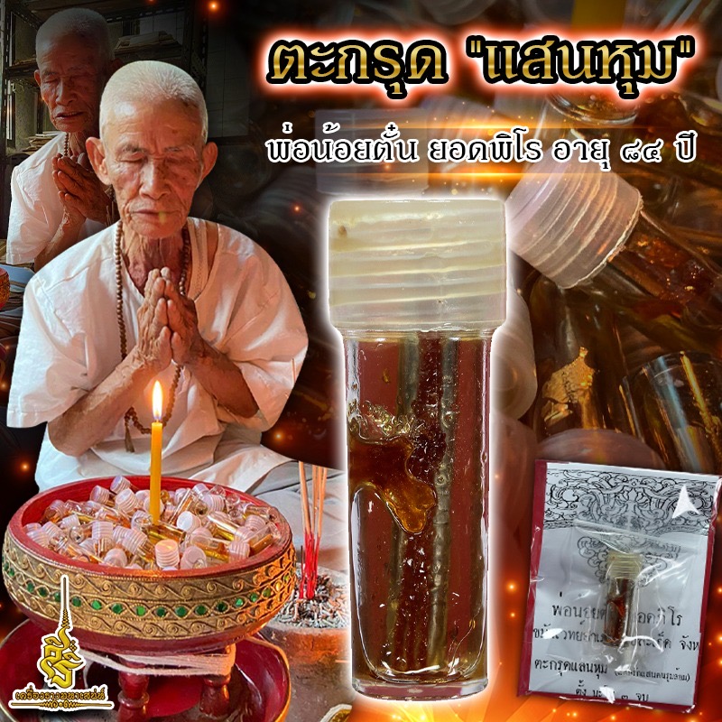 ตะกรุด "แสนหุม" พ่อน้อยตั๋น ยอดพิโร อายุ ๘๔ ปี L
