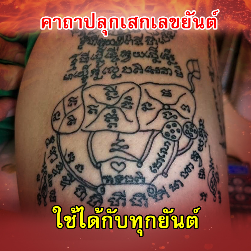 คาถาปลุกเสกเลขยันต์ ใช้ได้กับทุกยันต์ ✔️