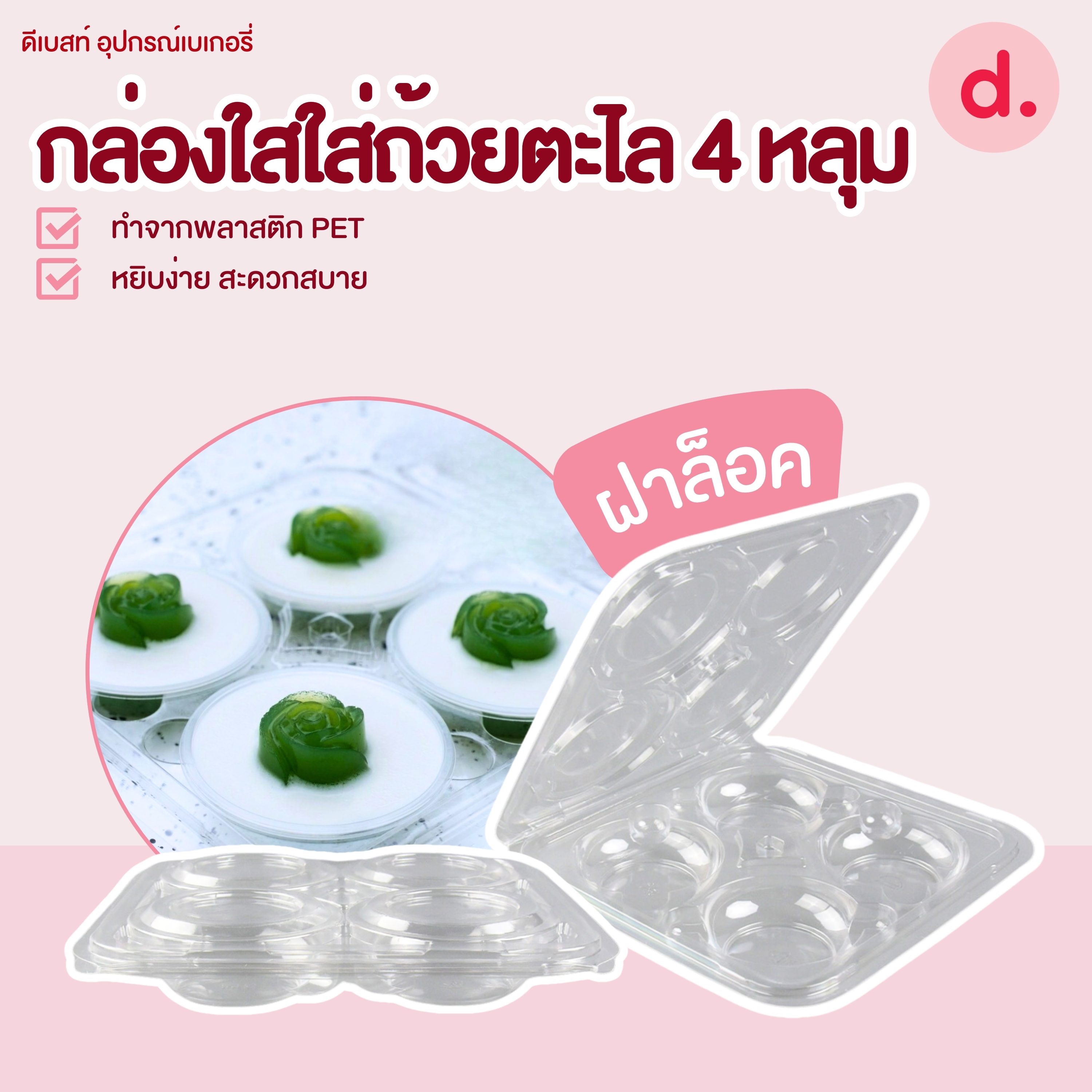 กล่องใสใส่ถ้วยตะไล 4 หลุม ฝาล็อค(1 แพ็ค 50 ใบ)