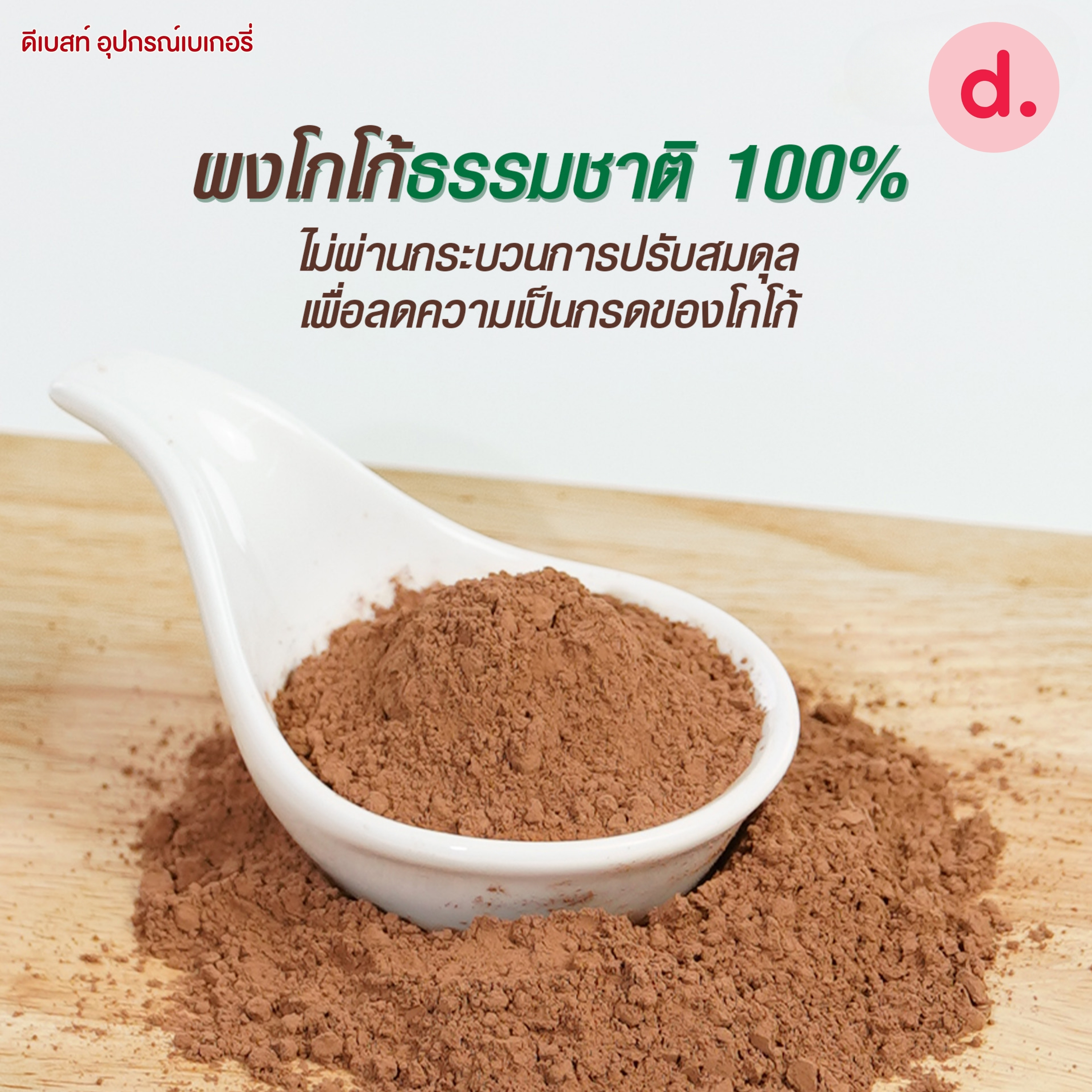 Tulip Natural Cocoa Powder ทิวลิป เนเชอรัลโกโก้ 440ก.