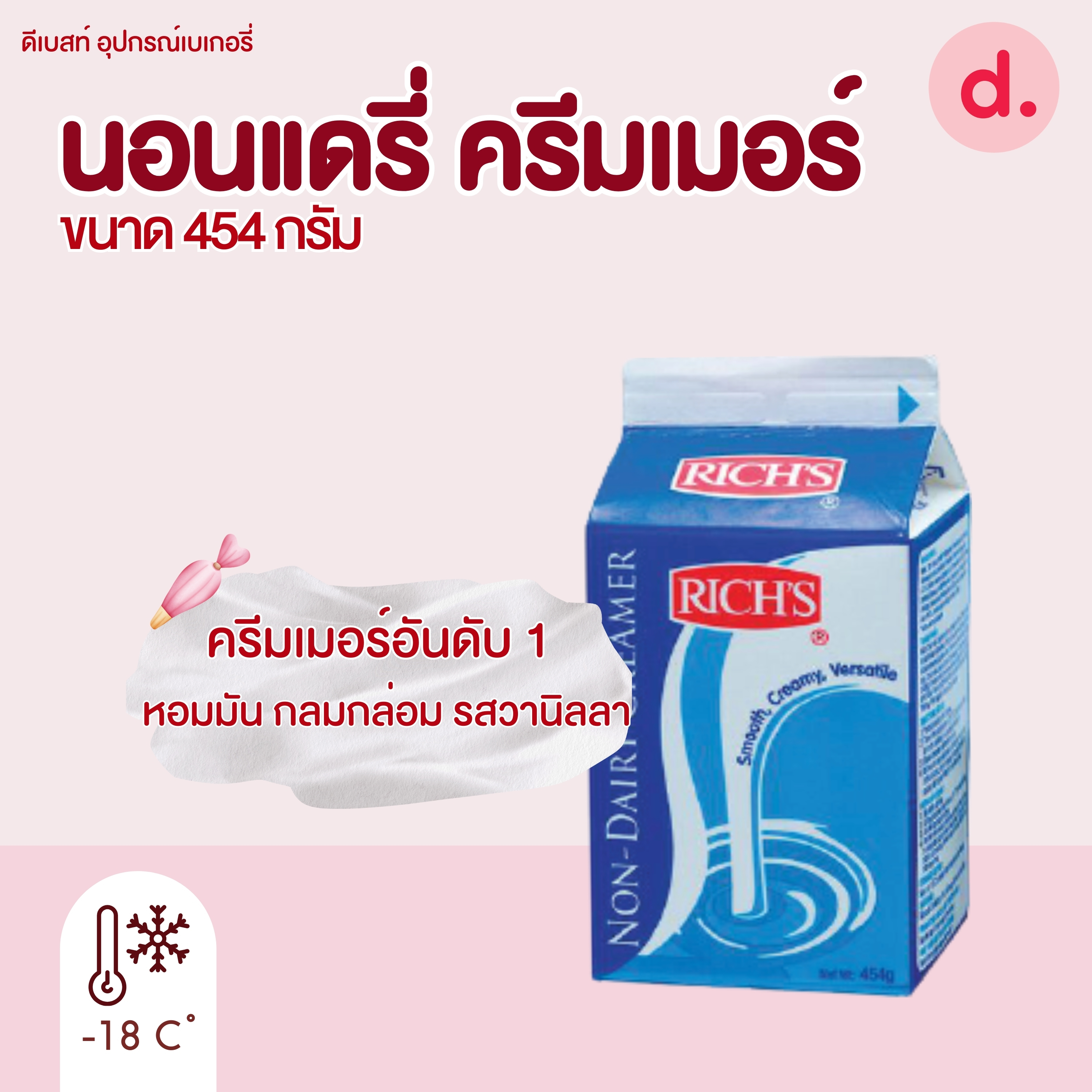 ริชส์ นอนแดรี่ ครีมเมอร์ (Rich's Non-Dairy Creamer 454 gram)