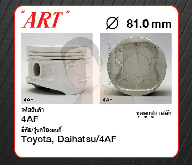 ชุดลูกสูบ ART+สลักพร้อมแหวน 4AF Corolla AE92, AE101 (1 ชุด มี 4 ลูก)